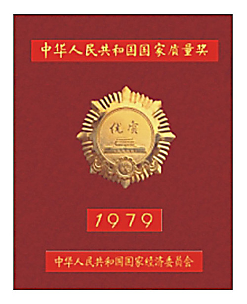 1979年好色先生污app获得国家优质金奖